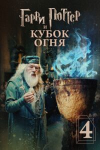 ÐÐ°ÑÑÐ¸ ÐÐ¾ÑÑÐµÑ Ð¸ ÐºÑÐ±Ð¾Ðº Ð¾Ð³Ð½Ñ (2005)