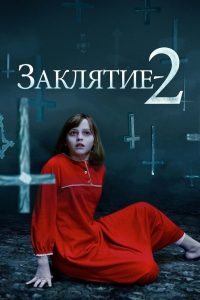 ÐÐ°ÐºÐ»ÑÑÐ¸Ðµ 2 (2016)