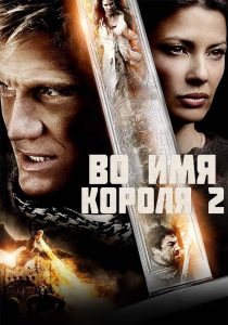 ÐÐ¾ Ð¸Ð¼Ñ ÐºÐ¾ÑÐ¾Ð»Ñ 2 (2011)