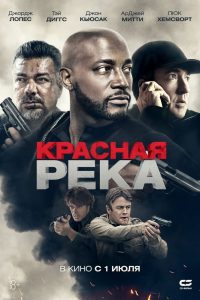 ÐÑÐ°ÑÐ½Ð°Ñ ÑÐµÐºÐ° (2018)