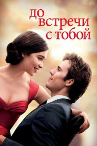 ÐÐ¾ Ð²ÑÑÑÐµÑÐ¸ Ñ ÑÐ¾Ð±Ð¾Ð¹ (2016)