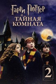 Гарри Поттер и тайная комната (2002)