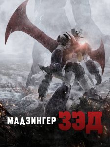 Мадзингер Зэд (2017)