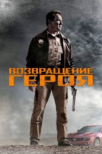 ÐÐ¾Ð·Ð²ÑÐ°ÑÐµÐ½Ð¸Ðµ Ð³ÐµÑÐ¾Ñ (2013)