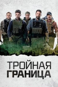 Ð¢ÑÐ¾Ð¹Ð½Ð°Ñ Ð³ÑÐ°Ð½Ð¸ÑÐ° (2019)