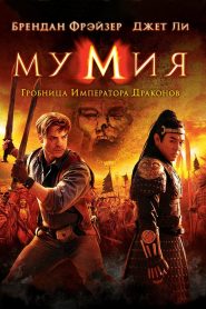 Мумия: Гробница Императора Драконов (2008)