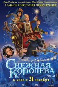 Ð¡Ð½ÐµÐ¶Ð½Ð°Ñ ÐºÐ¾ÑÐ¾Ð»ÐµÐ²Ð° (2012)