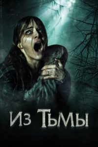 Из тьмы (2015)