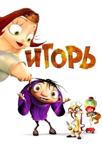 Игорь (2008)