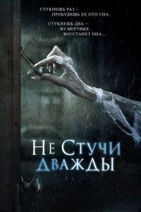 ÐÐµ ÑÑÑÑÐ¸ Ð´Ð²Ð°Ð¶Ð´Ñ (2016)