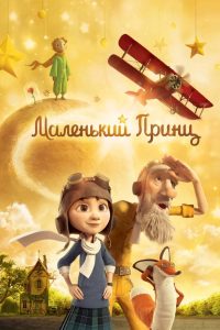 ÐÐ°Ð»ÐµÐ½ÑÐºÐ¸Ð¹ Ð¿ÑÐ¸Ð½Ñ (2015)