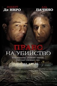 ÐÑÐ°Ð²Ð¾ Ð½Ð° ÑÐ±Ð¸Ð¹ÑÑÐ²Ð¾ (2008)