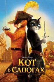 Кот в сапогах (2011)