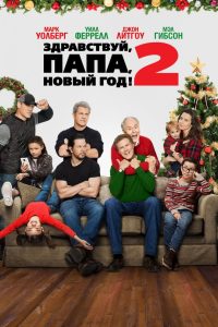 ÐÐ´ÑÐ°Ð²ÑÑÐ²ÑÐ¹, Ð¿Ð°Ð¿Ð°, ÐÐ¾Ð²ÑÐ¹ Ð³Ð¾Ð´! 2 (2017)