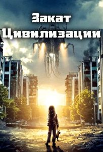 ÐÐ°ÐºÐ°Ñ ÑÐ¸Ð²Ð¸Ð»Ð¸Ð·Ð°ÑÐ¸Ð¸ (2018)