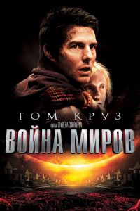 ÐÐ¾Ð¹Ð½Ð° Ð¼Ð¸ÑÐ¾Ð² (2005)