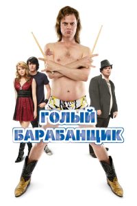 ÐÐ¾Ð»ÑÐ¹ Ð±Ð°ÑÐ°Ð±Ð°Ð½ÑÐ¸Ðº (2008)