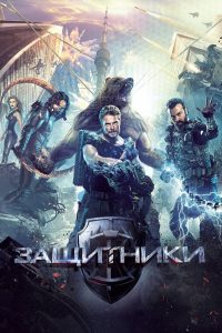 Защитники (2017)