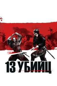 13 ÑÐ±Ð¸Ð¹Ñ (2010)