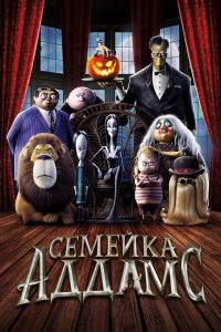 Ð¡ÐµÐ¼ÐµÐ¹ÐºÐ° ÐÐ´Ð´Ð°Ð¼Ñ (2019)