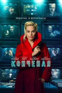 ÐÐ¾Ð½ÑÐµÐ½Ð°Ñ (2018)