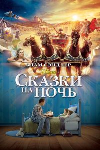 Ð¡ÐºÐ°Ð·ÐºÐ¸ Ð½Ð° Ð½Ð¾ÑÑ (2008)