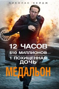 ÐÐµÐ´Ð°Ð»ÑÐ¾Ð½ (2012)