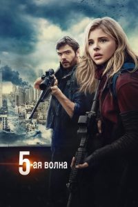 5-Ñ Ð²Ð¾Ð»Ð½Ð° (2016)