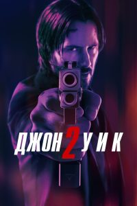 ÐÐ¶Ð¾Ð½ Ð£Ð¸Ðº 2 (2017)