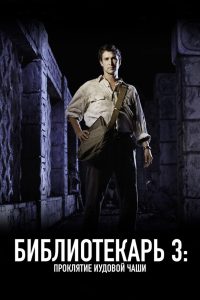 ÐÐ¸Ð±Ð»Ð¸Ð¾ÑÐµÐºÐ°ÑÑ 3: ÐÑÐ¾ÐºÐ»ÑÑÑÐµ Ð¸ÑÐ´Ð¾Ð²Ð¾Ð¹ ÑÐ°ÑÐ¸ (2008)