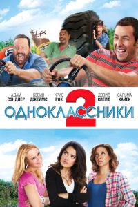 ÐÐ´Ð½Ð¾ÐºÐ»Ð°ÑÑÐ½Ð¸ÐºÐ¸ 2 (2013)