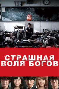 Ð¡ÑÑÐ°ÑÐ½Ð°Ñ Ð²Ð¾Ð»Ñ Ð±Ð¾Ð³Ð¾Ð² (2014)