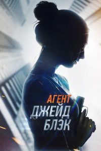 Агент Джейд Блэк (2020)