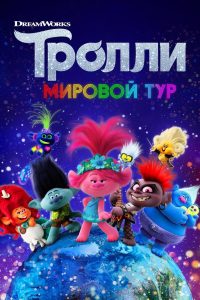 Ð¢ÑÐ¾Ð»Ð»Ð¸. ÐÐ¸ÑÐ¾Ð²Ð¾Ð¹ ÑÑÑ (2020)