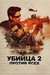 Ð£Ð±Ð¸Ð¹ÑÐ° 2. ÐÑÐ¾ÑÐ¸Ð² Ð²ÑÐµÑ (2018)