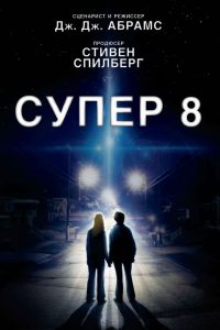 Супер 8 (2011)