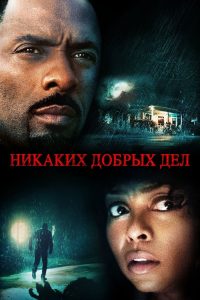 ÐÐ¸ÐºÐ°ÐºÐ¸Ñ Ð´Ð¾Ð±ÑÑÑ Ð´ÐµÐ» (2014)