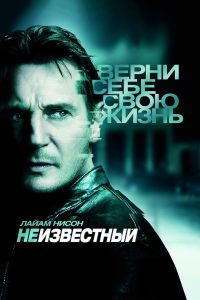 ÐÐµÐ¸Ð·Ð²ÐµÑÑÐ½ÑÐ¹ (2011)