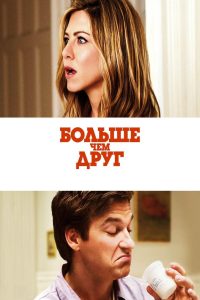 Больше, чем друг (2010)