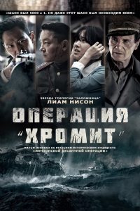 Операция «Хромит» (2016)