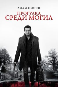 ÐÑÐ¾Ð³ÑÐ»ÐºÐ° ÑÑÐµÐ´Ð¸ Ð¼Ð¾Ð³Ð¸Ð» (2014)