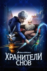 Ð¥ÑÐ°Ð½Ð¸ÑÐµÐ»Ð¸ ÑÐ½Ð¾Ð² (2012)