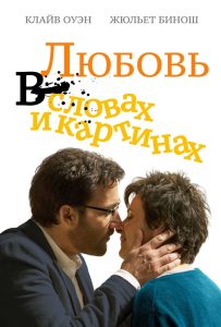 Любовь в словах и картинках (2014)