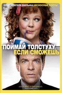 Поймай толстуху, если сможешь (2013)