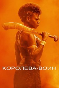 Королева-воин (2022)