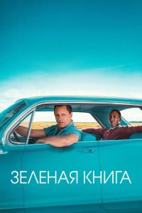 Зелёная книга (2018)