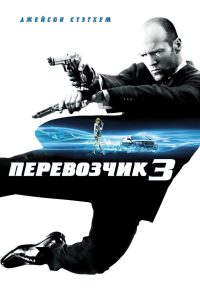 ÐÐµÑÐµÐ²Ð¾Ð·ÑÐ¸Ðº 3 (2008)