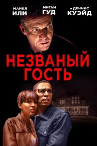 ÐÐµÐ·Ð²Ð°Ð½ÑÐ¹ Ð³Ð¾ÑÑÑ (2019)