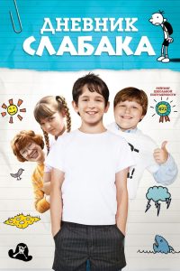 ÐÐ½ÐµÐ²Ð½Ð¸Ðº ÑÐ»Ð°Ð±Ð°ÐºÐ° (2010)