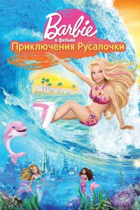 ÐÐ°ÑÐ±Ð¸: ÐÑÐ¸ÐºÐ»ÑÑÐµÐ½Ð¸Ñ Ð ÑÑÐ°Ð»Ð¾ÑÐºÐ¸ (2010)